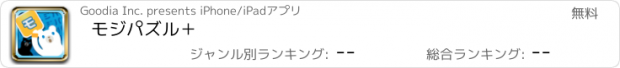 おすすめアプリ モジパズル＋