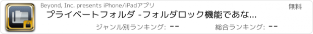 おすすめアプリ プライベートフォルダ -フォルダロック機能であなたの秘密を強力に保護！-