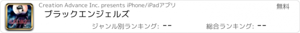 おすすめアプリ ブラック　エンジェルズ