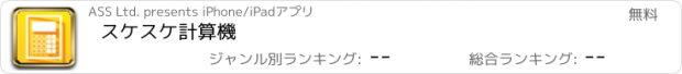 おすすめアプリ スケスケ計算機