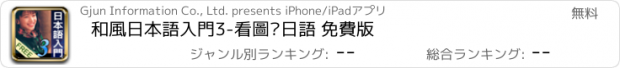 おすすめアプリ 和風日本語入門3-看圖說日語 免費版