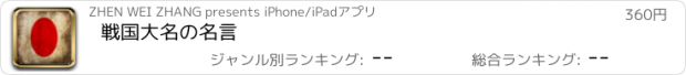 おすすめアプリ 戦国大名の名言