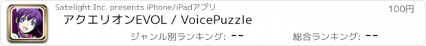 おすすめアプリ アクエリオンEVOL / VoicePuzzle
