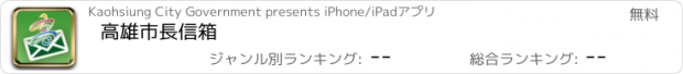 おすすめアプリ 高雄市長信箱