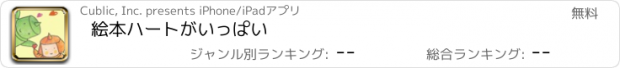 おすすめアプリ 絵本ハートがいっぱい