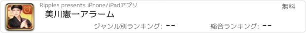 おすすめアプリ 美川憲一アラーム