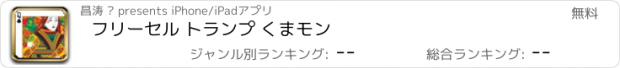 おすすめアプリ フリーセル トランプ くまモン