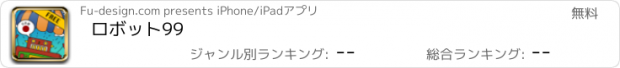 おすすめアプリ ロボット99