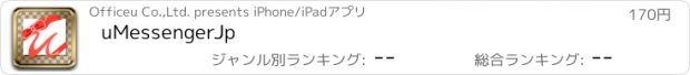 おすすめアプリ uMessengerJp