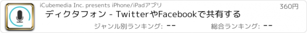 おすすめアプリ ディクタフォン - TwitterやFacebookで共有する