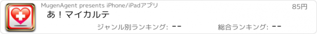 おすすめアプリ あ！マイカルテ