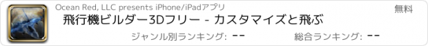 おすすめアプリ 飛行機ビルダー3Dフリー - カスタマイズと飛ぶ