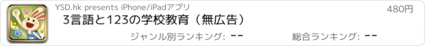 おすすめアプリ 3言語と123の学校教育（無広告）