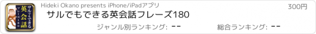 おすすめアプリ サルでもできる英会話フレーズ180