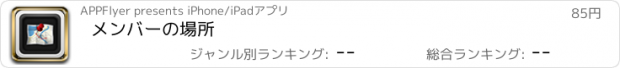 おすすめアプリ メンバーの場所