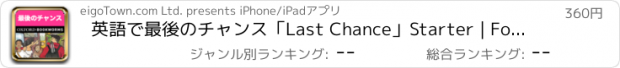 おすすめアプリ 英語で最後のチャンス「Last Chance」Starter | For iPad
