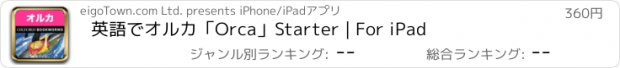 おすすめアプリ 英語でオルカ「Orca」Starter | For iPad