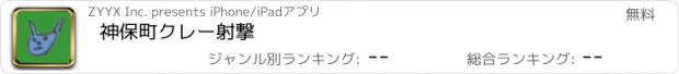 おすすめアプリ 神保町クレー射撃