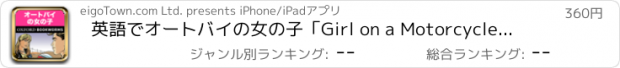 おすすめアプリ 英語でオートバイの女の子「Girl on a Motorcycle」Starter | For iPhone
