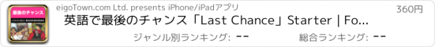 おすすめアプリ 英語で最後のチャンス「Last Chance」Starter | For iPhone