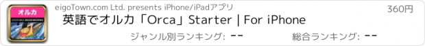 おすすめアプリ 英語でオルカ「Orca」Starter | For iPhone