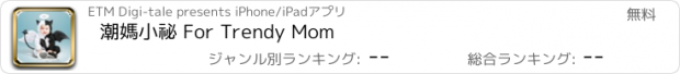 おすすめアプリ 潮媽小祕 For Trendy Mom