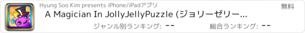 おすすめアプリ A Magician In JollyJellyPuzzle (ジョリーゼリーパズル)