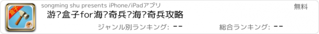 おすすめアプリ 游戏盒子for海岛奇兵·海岛奇兵攻略