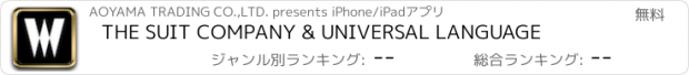 おすすめアプリ THE SUIT COMPANY & UNIVERSAL LANGUAGE