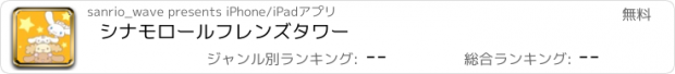 おすすめアプリ シナモロールフレンズタワー