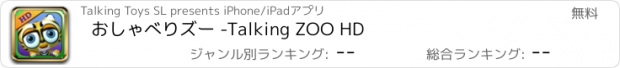 おすすめアプリ おしゃべりズー -Talking ZOO HD