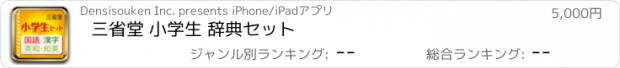 おすすめアプリ 三省堂 小学生 辞典セット