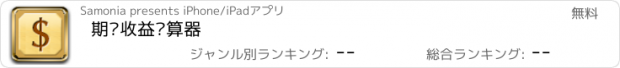 おすすめアプリ 期权收益计算器