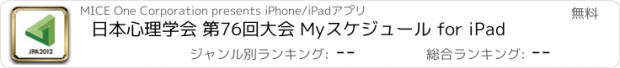 おすすめアプリ 日本心理学会 第76回大会 Myスケジュール for iPad