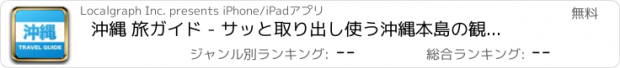 おすすめアプリ 沖縄 旅ガイド - サッと取り出し使う沖縄本島の観光ガイド