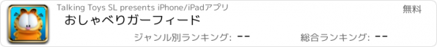 おすすめアプリ おしゃべりガーフィード