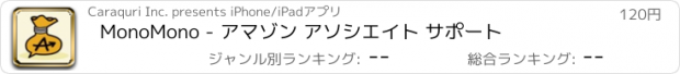 おすすめアプリ MonoMono - アマゾン アソシエイト サポート