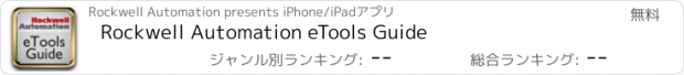 おすすめアプリ Rockwell Automation eTools Guide