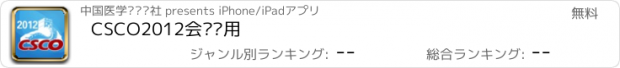 おすすめアプリ CSCO2012会议应用