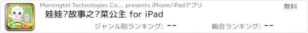 おすすめアプリ 娃娃讲故事之榨菜公主 for iPad