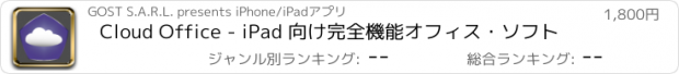 おすすめアプリ Cloud Office - iPad 向け完全機能オフィス・ソフト