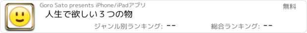 おすすめアプリ 人生で欲しい３つの物