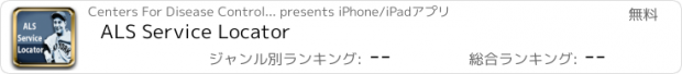 おすすめアプリ ALS Service Locator