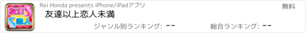 おすすめアプリ 友達以上恋人未満