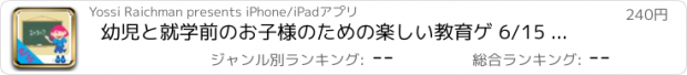 おすすめアプリ 幼児と就学前のお子様のための楽しい教育ゲ 6/15 ーム - 数字で楽しい