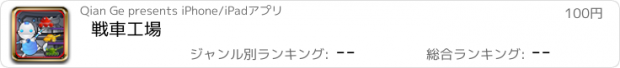 おすすめアプリ 戦車工場