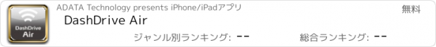 おすすめアプリ DashDrive Air