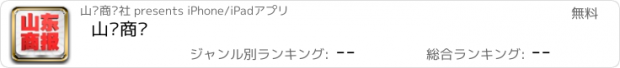 おすすめアプリ 山东商报