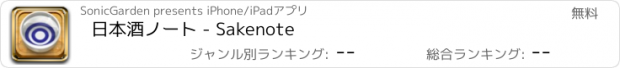 おすすめアプリ 日本酒ノート - Sakenote