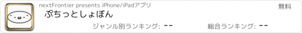 おすすめアプリ ぷちっとしょぼん